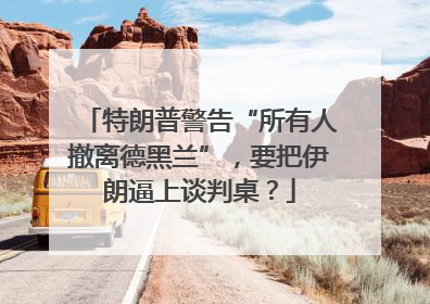 特朗普警告“所有人撤离德黑兰”，要把伊朗逼上谈判桌？