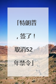 特朗普，签了！取消52年禁令