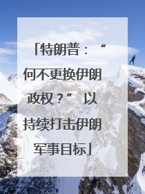 特朗普：“何不更换伊朗政权？” 以持续打击伊朗军事目标