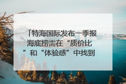 特海国际发布一季报 海底捞需在“质价比”和“体验感”中找到平衡｜新经济观察