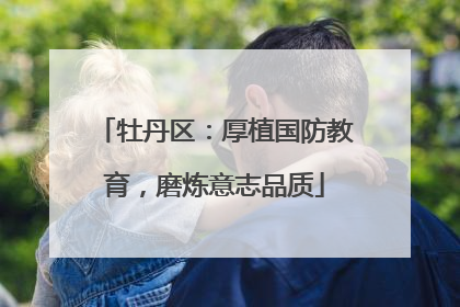 牡丹区：厚植国防教育，磨炼意志品质