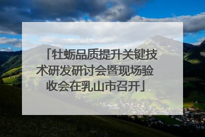 牡蛎品质提升关键技术研发研讨会暨现场验收会在乳山市召开