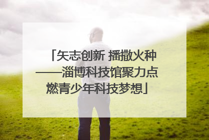 矢志创新 播撒火种——淄博科技馆聚力点燃青少年科技梦想