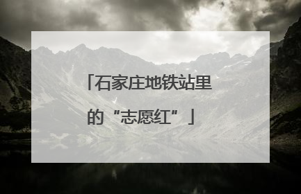 石家庄地铁站里的“志愿红”