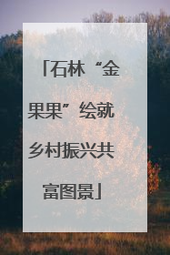 石林“金果果”绘就乡村振兴共富图景