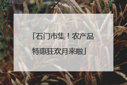 石门市集！农产品特惠狂欢月来啦