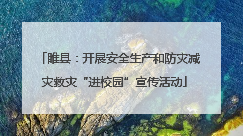 睢县：开展安全生产和防灾减灾救灾“进校园”宣传活动