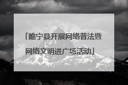 睢宁县开展网络普法暨网络文明进广场活动