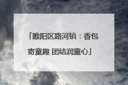 睢阳区路河镇：香包寄童趣 团结润童心