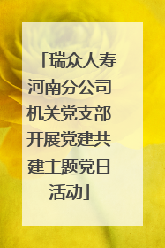 瑞众人寿河南分公司机关党支部开展党建共建主题党日活动