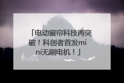 电动窗帘科技再突破！科创者首发mini无刷电机！