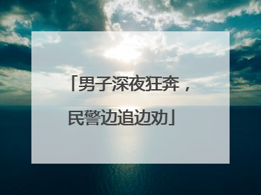 男子深夜狂奔，民警边追边劝
