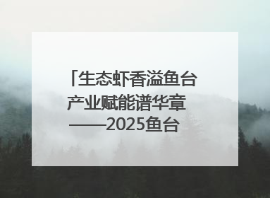 生态虾香溢鱼台 产业赋能谱华章——2025鱼台龙虾消费季启幕