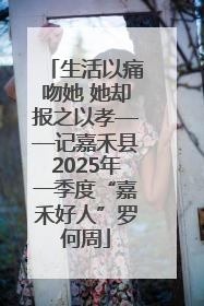 生活以痛吻她 她却报之以孝——记嘉禾县2025年一季度“嘉禾好人”罗何周