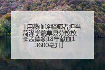 用热血诠释师者担当 菏泽学院单县分校校长孟德领18年献血13600毫升