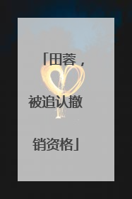 田蓉，被追认撤销资格