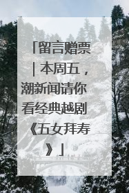 留言赠票｜本周五，潮新闻请你看经典越剧《五女拜寿》