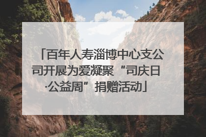 百年人寿淄博中心支公司开展为爱凝聚“司庆日·公益周”捐赠活动