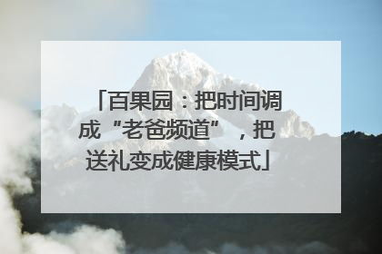 百果园：把时间调成“老爸频道”，把送礼变成健康模式