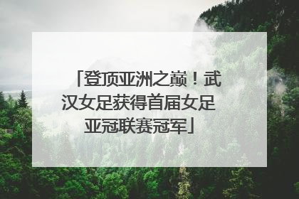 登顶亚洲之巅！武汉女足获得首届女足亚冠联赛冠军
