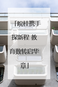 皖桂携手探新程 教育数转启华章