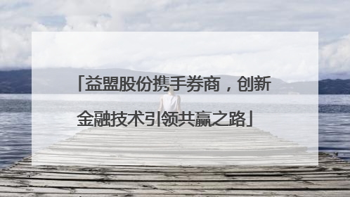益盟股份携手券商，创新金融技术引领共赢之路