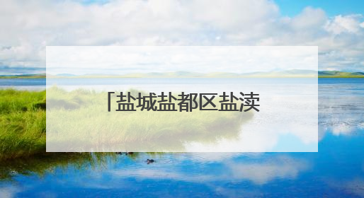 盐城盐都区盐渎街道多措并举助力“秸”尽其用