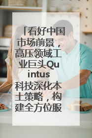 看好中国市场前景，高压领域工业巨头Quintus科技深化本土策略，构建全方位服务亚太区总部