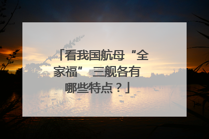 看我国航母“全家福” 三舰各有哪些特点？
