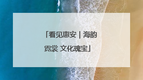 看见惠安｜海韵霓裳 文化瑰宝