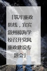 筑牢廉政防线，宜宾叙州樟海学校召开党风廉政建设专题会