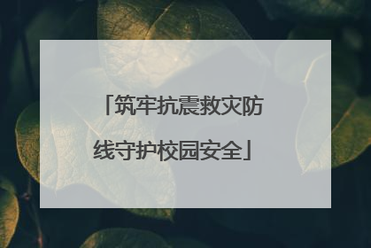 筑牢抗震救灾防线守护校园安全