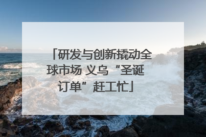 研发与创新撬动全球市场 义乌“圣诞订单”赶工忙