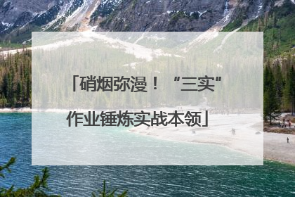 硝烟弥漫！“三实”作业锤炼实战本领