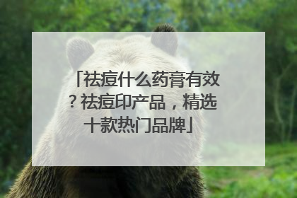 祛痘什么药膏有效？祛痘印产品，精选十款热门品牌