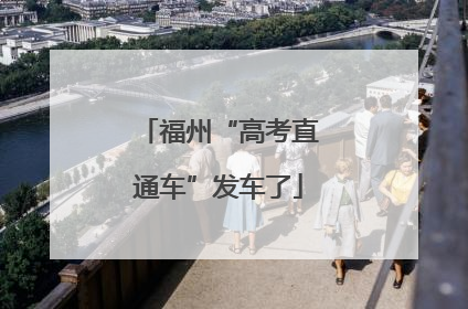 福州“高考直通车”发车了