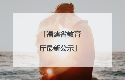 福建省教育厅最新公示