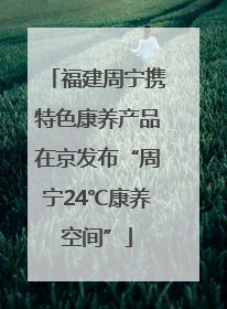 福建周宁携特色康养产品在京发布“周宁24℃康养空间”