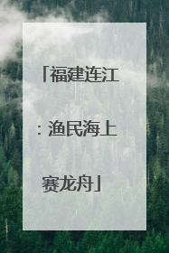 福建连江：渔民海上赛龙舟