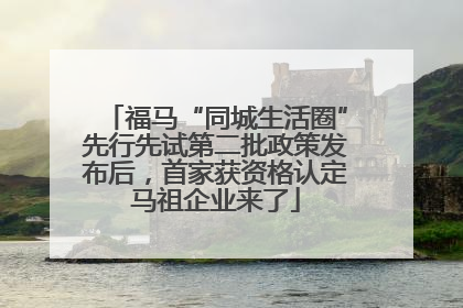 福马“同城生活圈”先行先试第二批政策发布后，首家获资格认定马祖企业来了