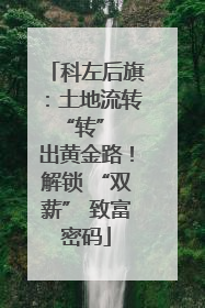 科左后旗：土地流转 “转” 出黄金路！解锁 “双薪” 致富密码