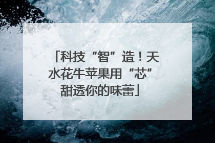 科技“智”造！天水花牛苹果用“芯”甜透你的味蕾
