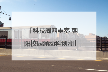 科技周四重奏 朝阳校园涌动科创潮