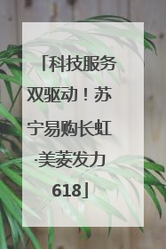 科技服务双驱动！苏宁易购长虹·美菱发力618