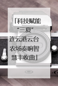 科技赋能“三夏” 连云港云台农场奏响智慧丰收曲