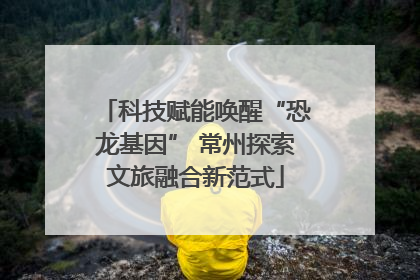 科技赋能唤醒“恐龙基因” 常州探索文旅融合新范式
