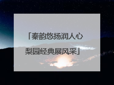 秦韵悠扬润人心 梨园经典展风采
