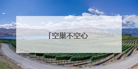 空巢不空心 爱满母亲节