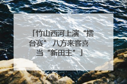 竹山西河上演“擂台赛” 八方来客喜当“新田主”