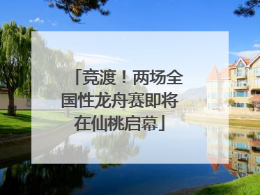 竞渡！两场全国性龙舟赛即将在仙桃启幕